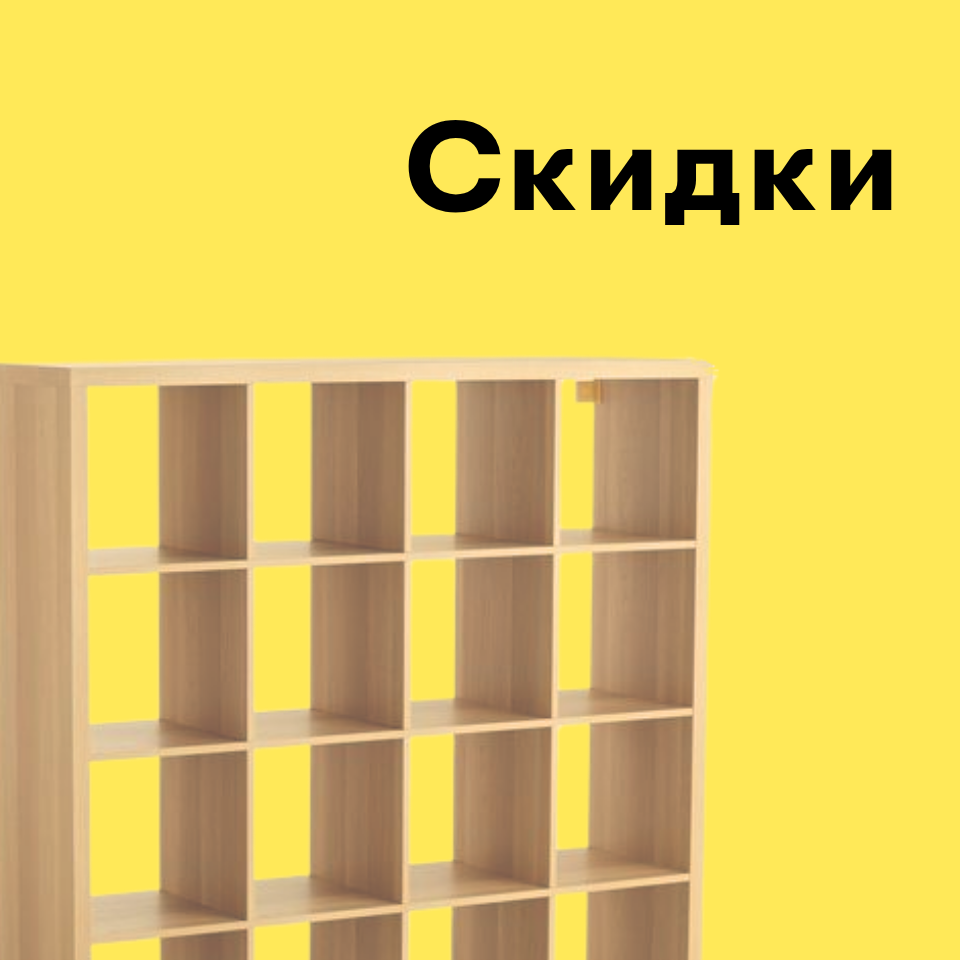скидки