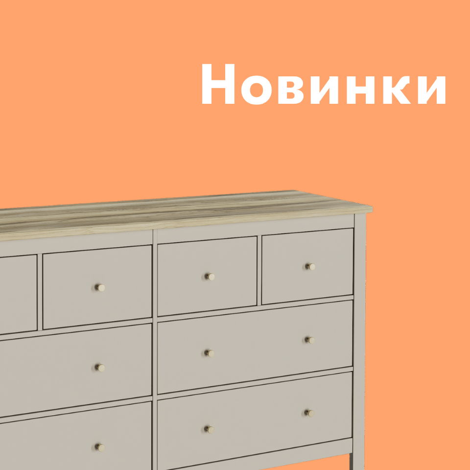 новинка