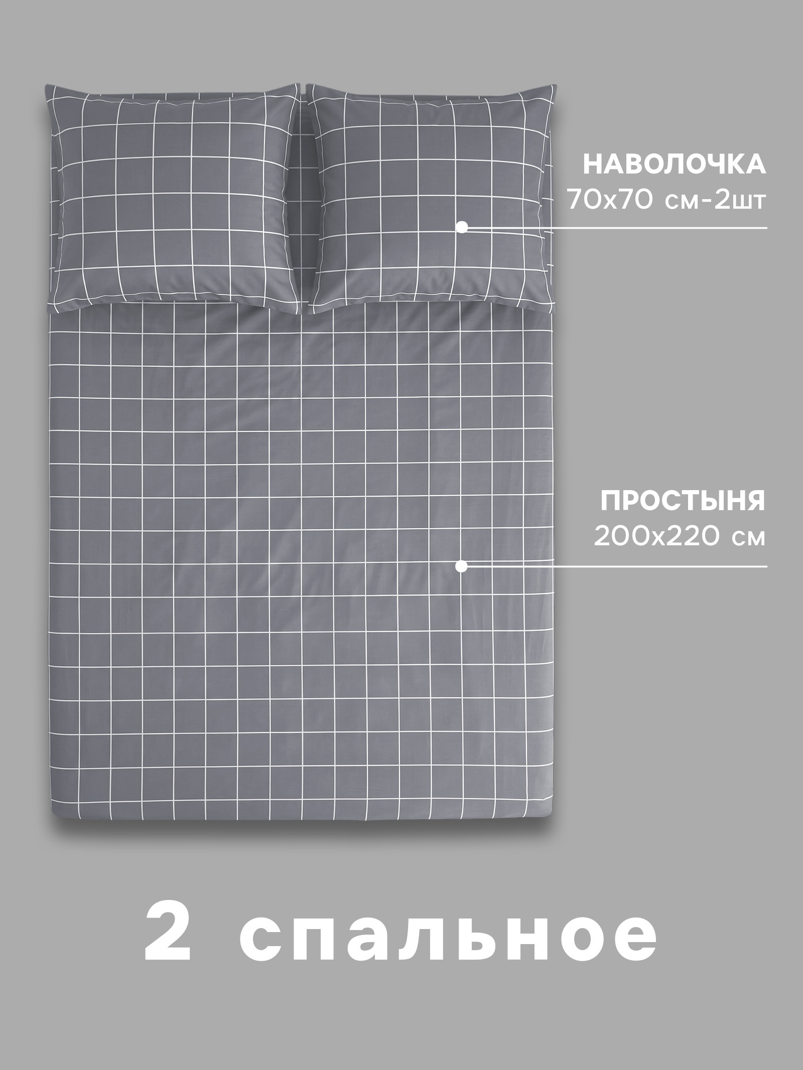 КЛЕТКА, простынь и 2 наволочки 4