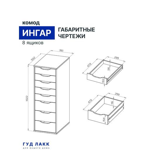 ингар комод 8 ящиков гч