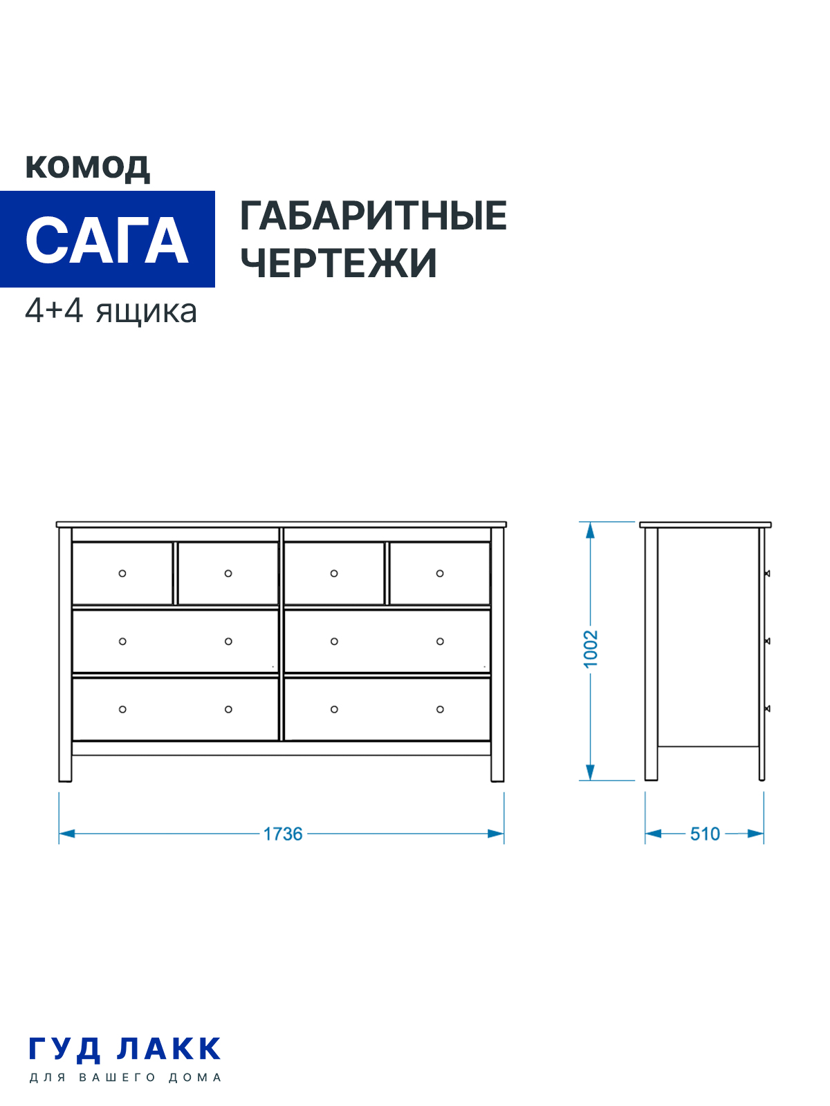 сага комод 4+4 ящика