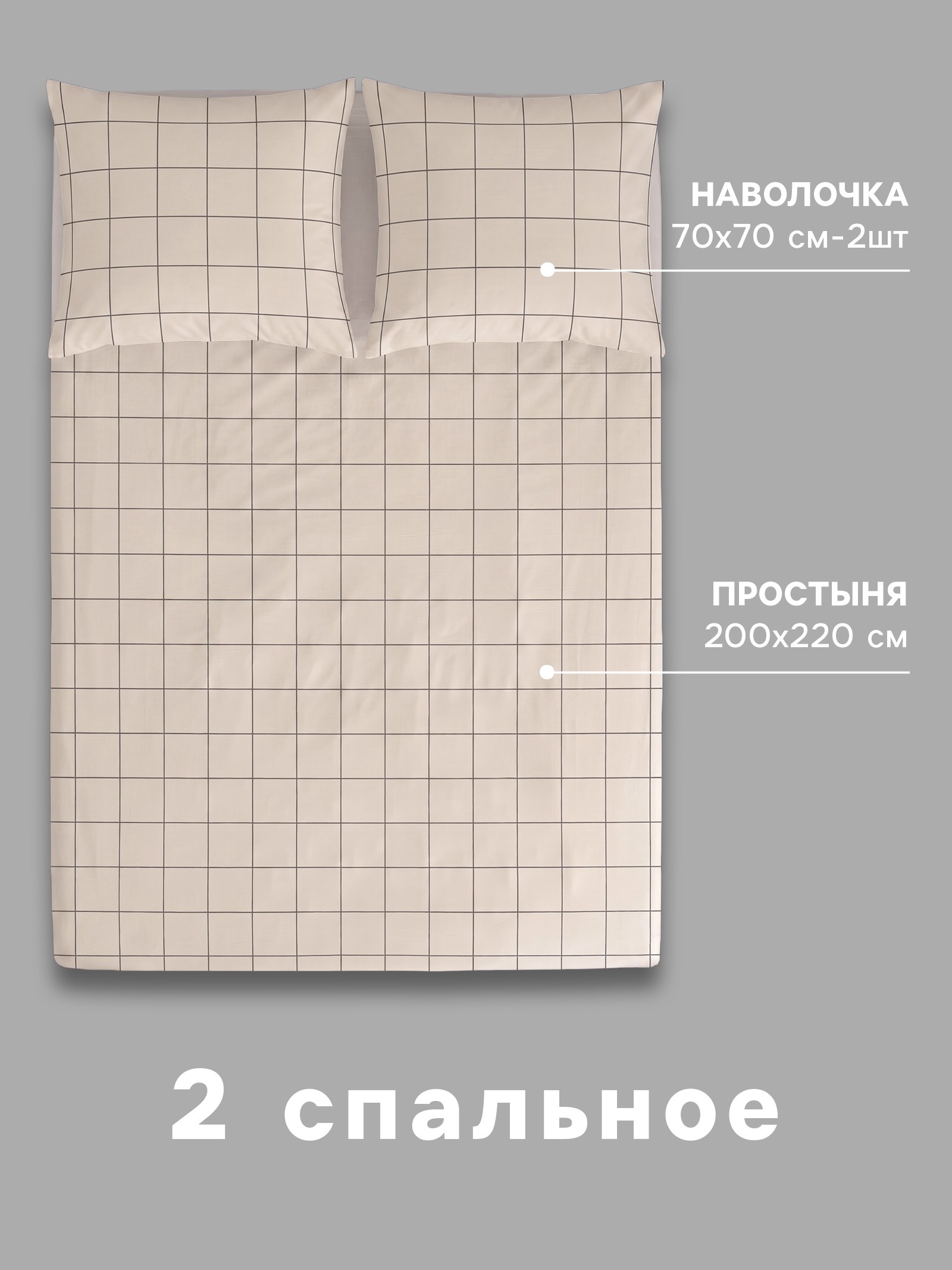КЛЕТКА, простынь и 2 наволочки, 20 4