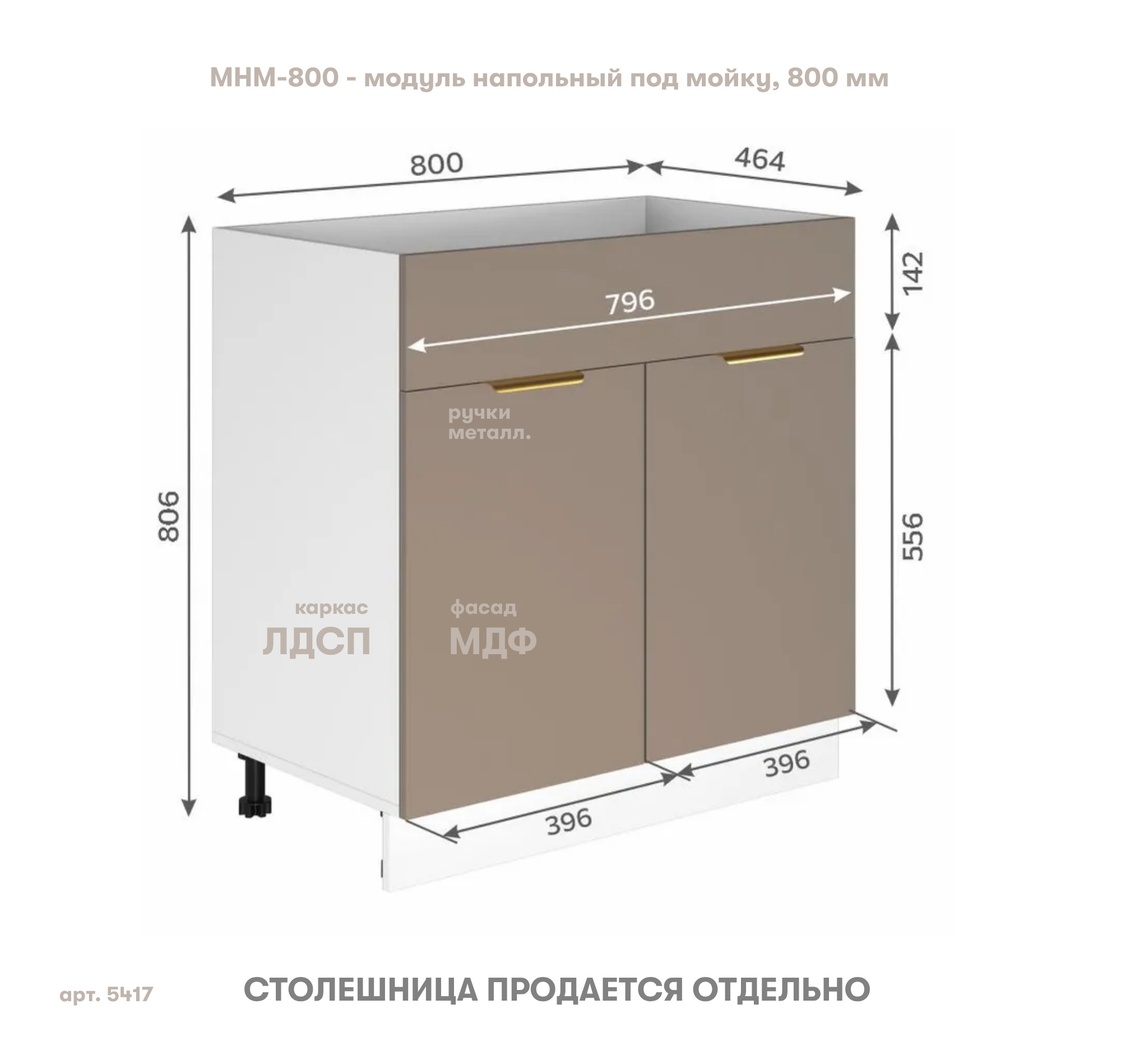 ЛАТТЕ, напольный модуль, МНМ-800 под раковину, 80х47х80 см (2)