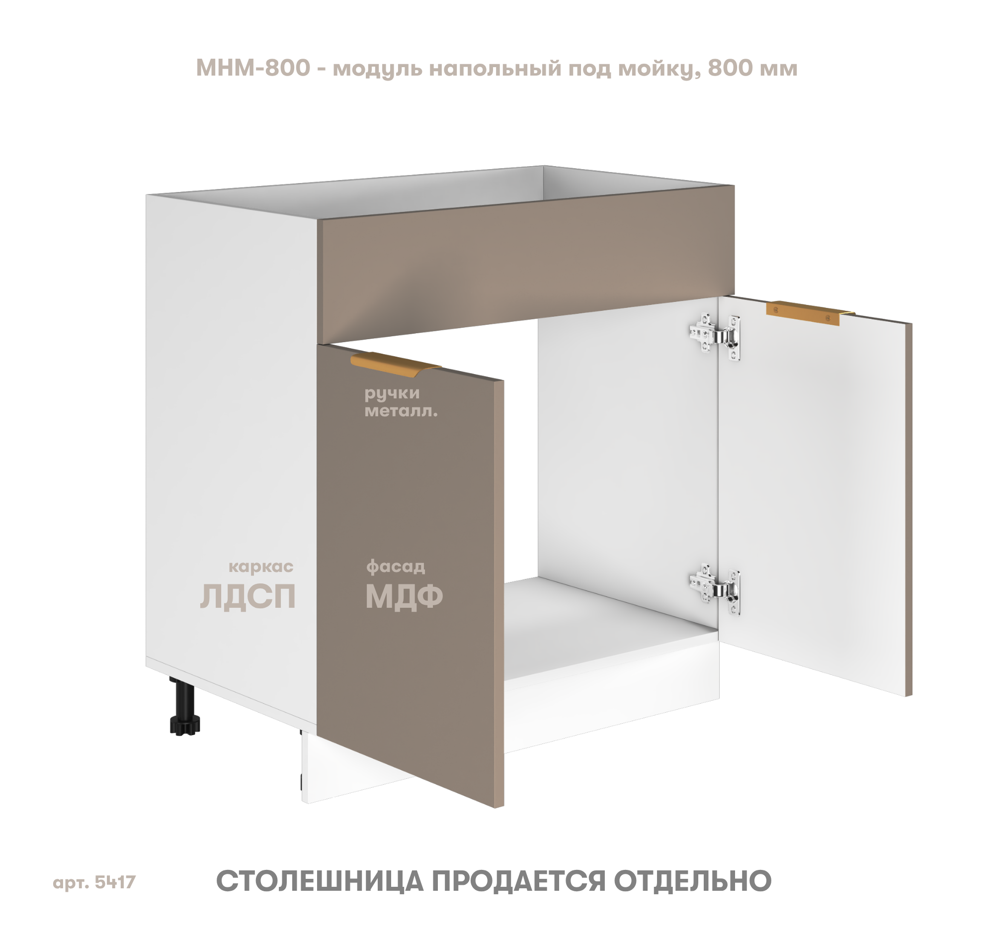 ЛАТТЕ, напольный модуль, МНМ-800 под раковину, 80х47х80 см (3)