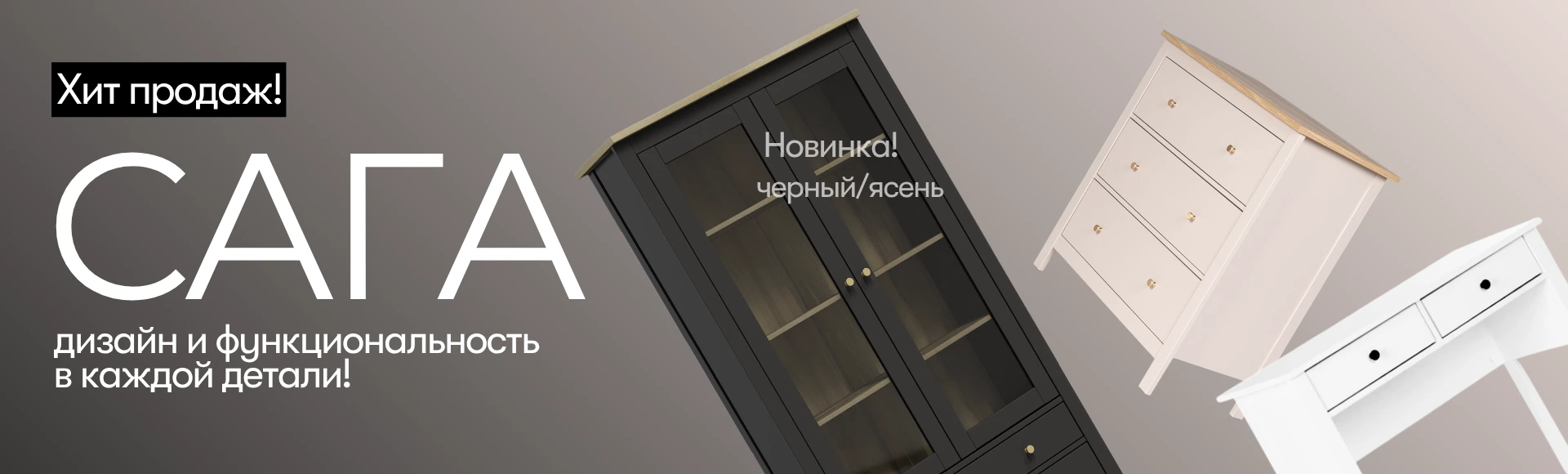 Серия мебели САГА