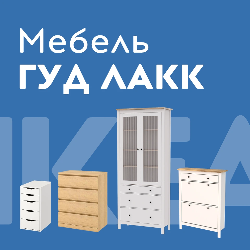 мебель гудлакк