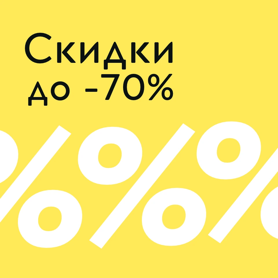 скидки