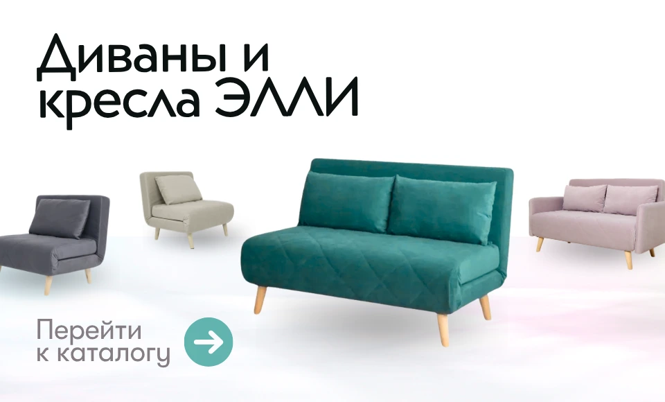 диваны и кресла элли