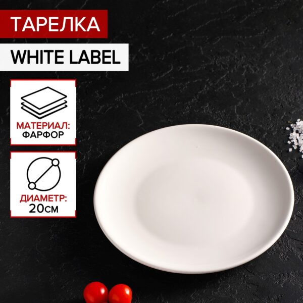 White Label, тарелка обеденная, 20 см, белый