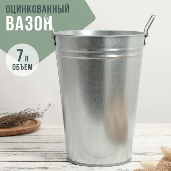 Вазон оцинкованный с ручками, 7 л, h=29 см