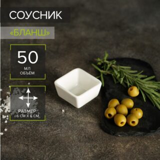 Бланш, соусник, 50 мл