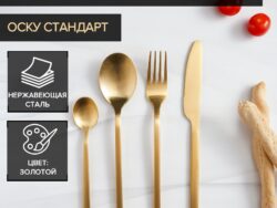 "Оску стандарт", набор столовых приборов Magistro, 4 предмета, золотой