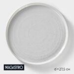 URBAN, тарелка подстановочная фарфоровая "Magistro", 27,5 см, белый