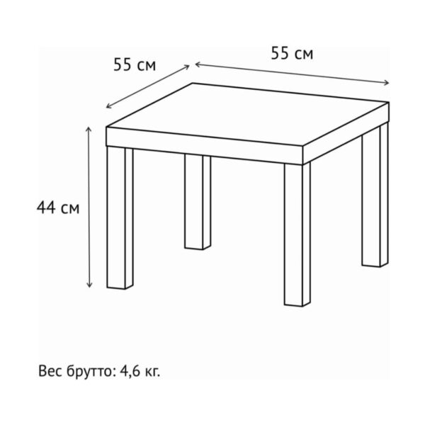 ЛАЙК, стол журнальный, 55х55х44см, белый