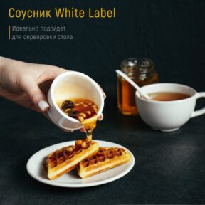 White Label, соусник, 120 мл, 7 см, белый