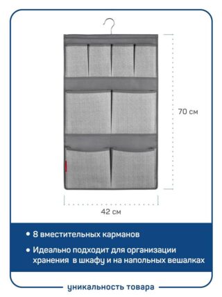 "Впорядке", органайзер подвесной 8 карманов, 42x70 см