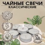 "Классика", набор чайных свечей, 50 штук