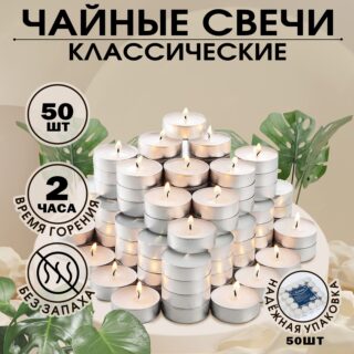 "Классика", набор чайных свечей, 50 штук