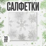 "Снежинки", салфетки бумажные, набор 20 шт., серебряный
