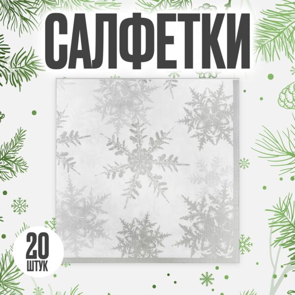"Снежинки", салфетки бумажные, набор 20 шт., серебряный