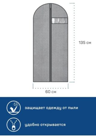 "Впорядке", чехол для одежды, 60x135 см