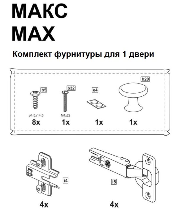 МАКС, комплект фурнитуры для 1 двери