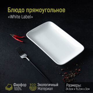 White Label, блюдо прямоугольное, 24,5×15,5 см, белый