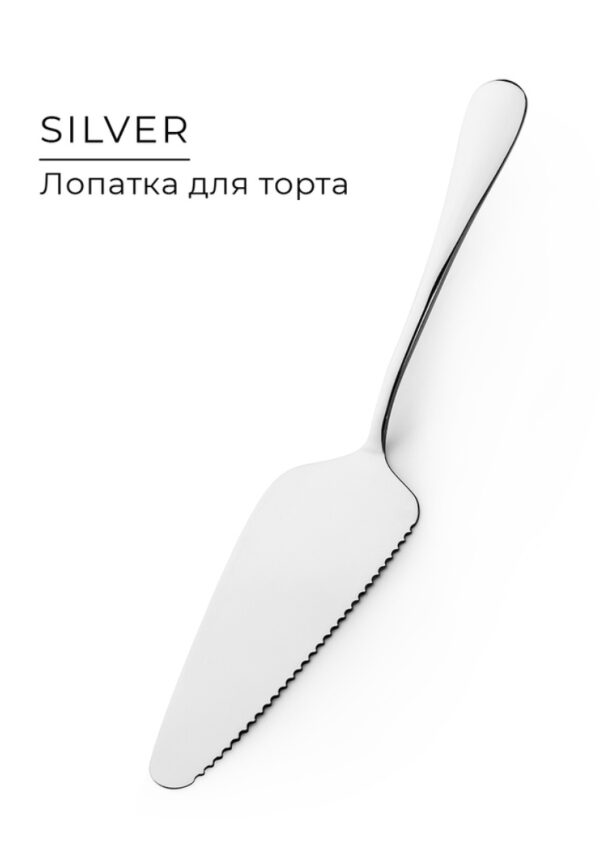 Silver, лопатка для торта, нерж сталь