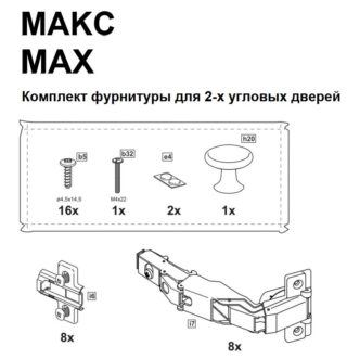 МАКС, комплект фурнитуры для 2-х угловых дверей