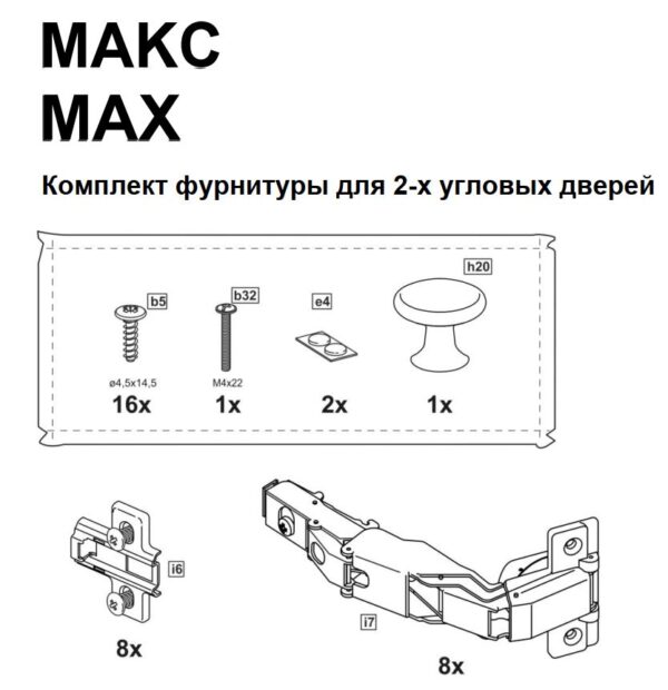 МАКС, комплект фурнитуры для 2-х угловых дверей