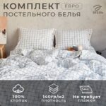 Клетка, комплект постельного белья, евро, жатый хлопок