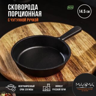 Magma, сковорода порционная литая чугунная, 14,5 см