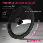 Доляна, крышка универсальная с силиконовым ободком и ручкой, 24/26/28 см