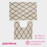 Anti Slip, набор ковров для ванны 50х80,50х50 см, бежевый, 100% хлопок