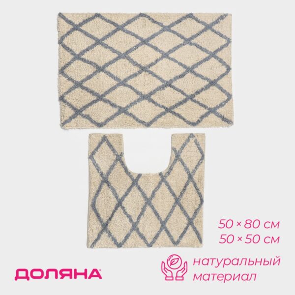 Anti Slip, набор ковров для ванны 50х80,50х50 см, бежевый, 100% хлопок