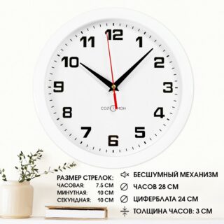 КЛАССИКА, часы настенные, бесшумные, 28 см, белый