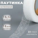 BASIC, паутинка/тесьма клеевая, 1,5 см, 15м, белый