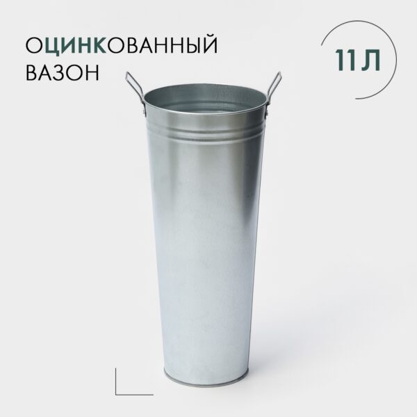 Вазон оцинкованный с ручками, 11 л, h=49 см