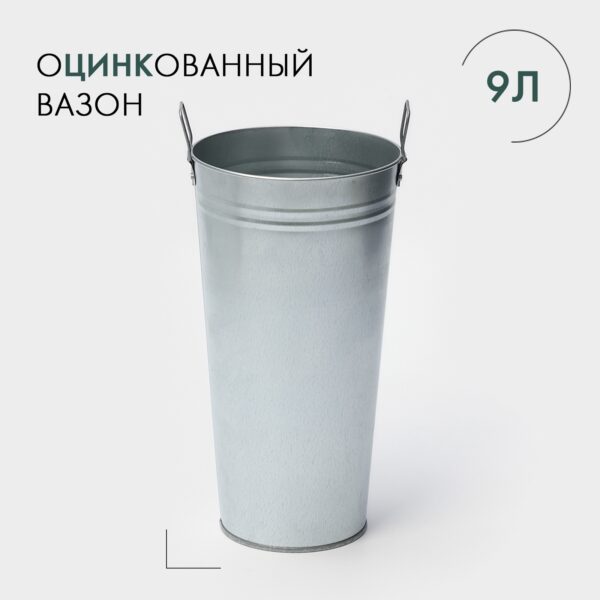 Вазон оцинкованный с ручками, 9 л, h=40 см