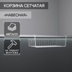 Корзина сетчатая навесная на полку, 40×25,5×14 см, белый