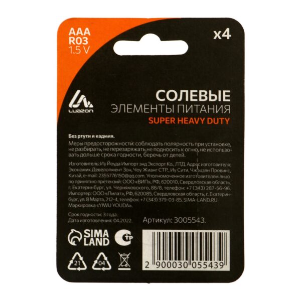 LuazON Super Heavy Duty, батарейка солевая, AAA, R03, блистер, 4 шт