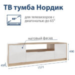 NORDIC, тумба под ТВ, дуб сонома/белый, 157х45х49см, М1