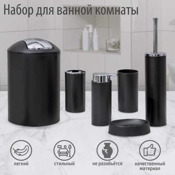 SAVANNA Сильва, набор для ванной из 6 предметов, черный