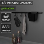 Рейлинговая система для кухни, 7 предметов, 60,5 см, чёрный