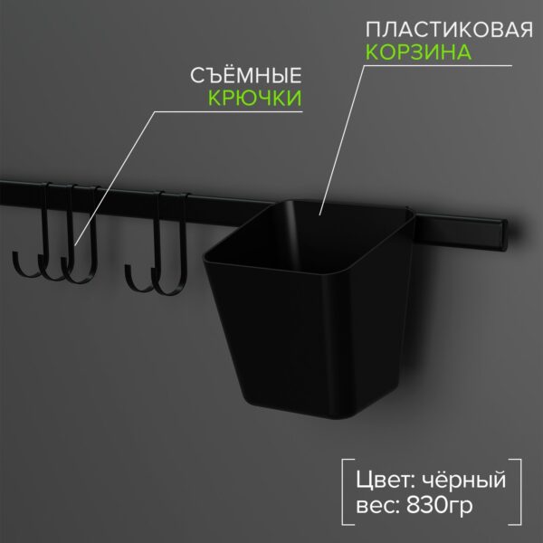 Рейлинговая система для кухни, 7 предметов, 60,5 см, чёрный
