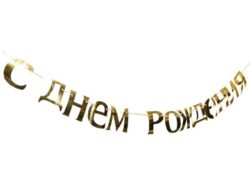 ПРАЗДНИК, гирлянда/баннер на день рождения, русский, золотой