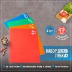 Доляна, набор досок разделочных пластиковых гибких прямоугольных, 4шт, 34,5×27,5×0,1см, МИКС
