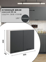 СИМПЛ, шкаф навесной, 80х60 см, антрацит