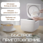 XIAOMI Mijia C1 Rice Cooker 3L, мультиварка, 3 л, белый