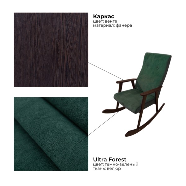 РЕТРО, кресло-качалка, венге, велюр, темно-зеленый, Ultra Forest